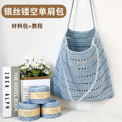 银丝镂空单肩包手工勾diy材料包