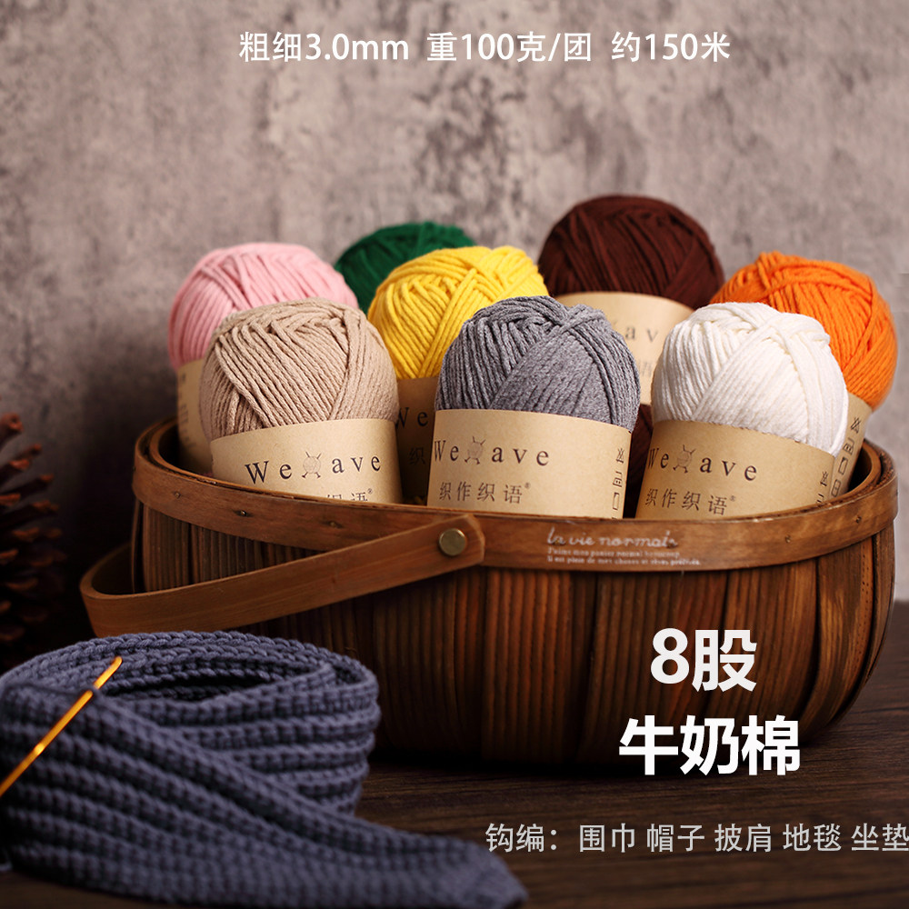 织作织语8股牛奶棉秋冬毛衣围巾毛线包包编织线diy手编线手作棉线