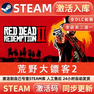 永久入库全dlc包更新 cdk 荒野大镖客2救赎 STEAM游戏全球区激活码