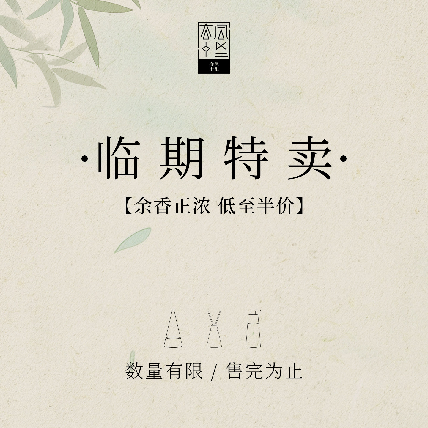 春风十里 | 临期清仓入砚 苦尽无火香薰木质花香捡漏特惠福利价
