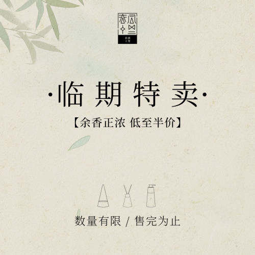 春风十里 | 临期清仓入砚 苦尽无火香薰木质花香捡漏特惠福利价