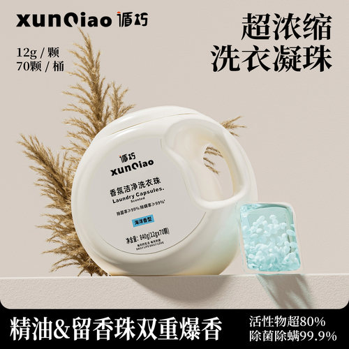 12g*70颗爆珠香氛洁净洗衣凝珠