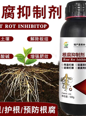 升级版根腐抑制剂猝倒烂根茎基腐死棵弱苗生根活化土壤防土传病害
