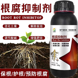 根腐抑制剂猝倒烂根茎基腐死棵弱苗生根活化土壤防土传病害 升级版