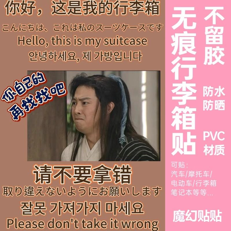 武林外传行李箱贴纸整张大图案防丢这是我的行李箱防水不留胶搞笑