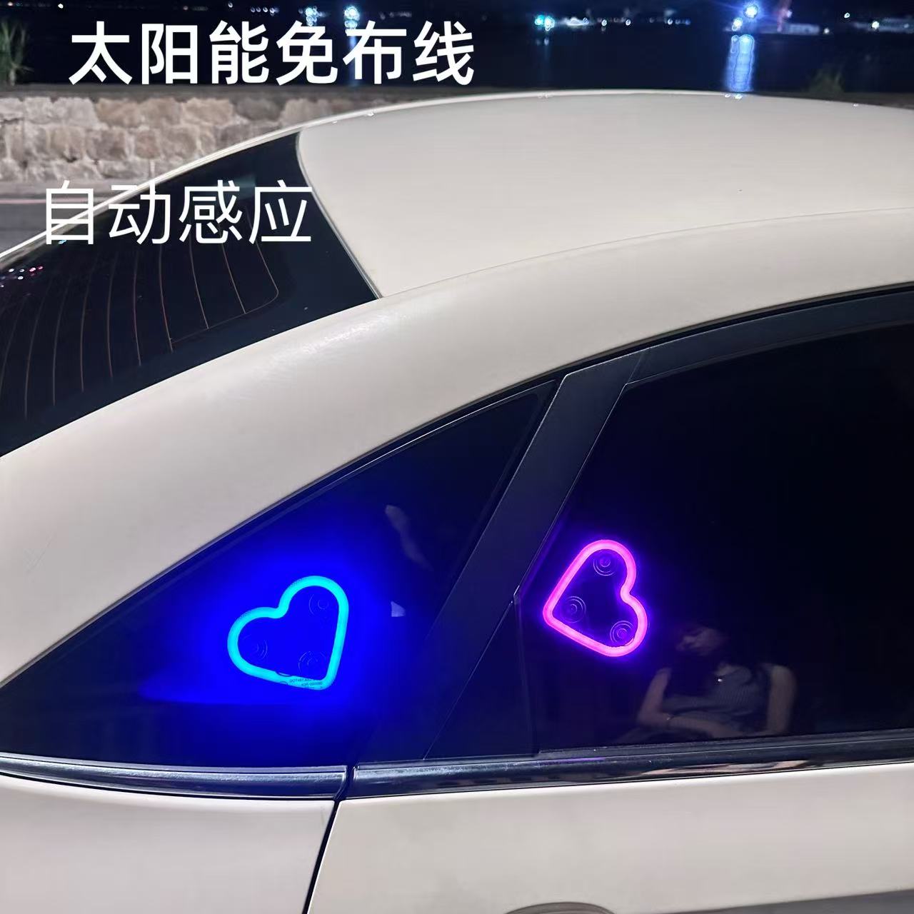 汽车太阳能免接线LED爱心灯三角窗无线霓虹发光C柱氛围车载内装饰