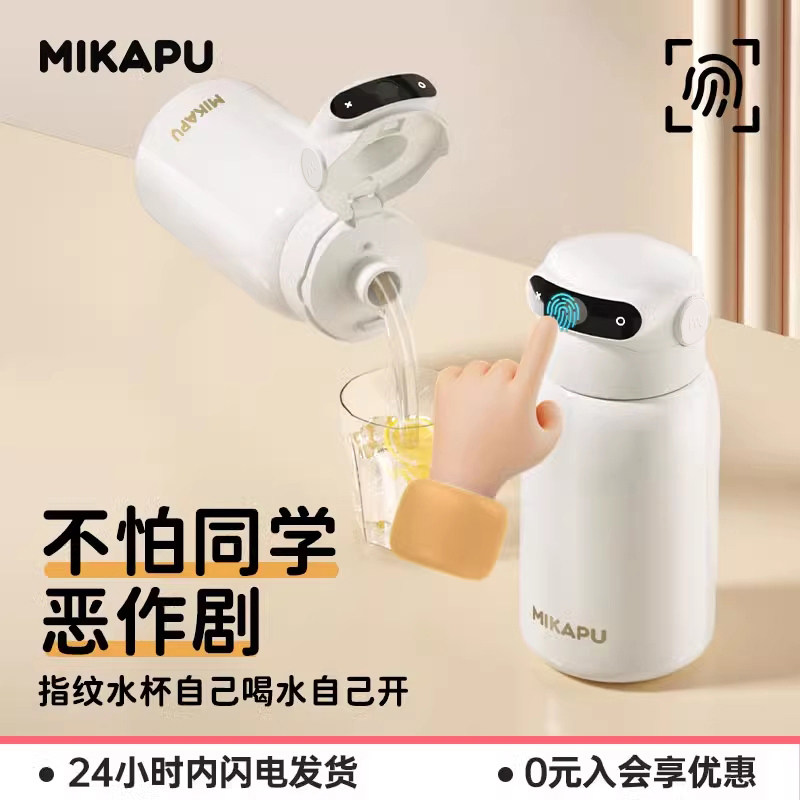 MIKAPU米咔布指纹密码解锁保温杯女智能儿童上学专用成人吸管水杯