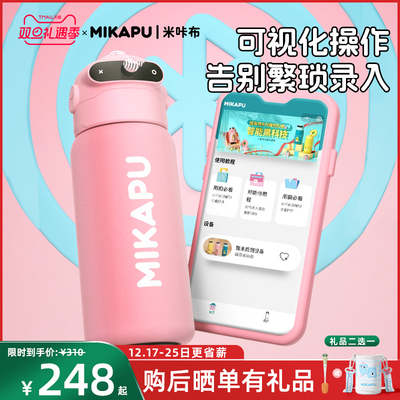 MIKAPU米咔布指纹水杯学生女生儿童保温杯上学专用密码解锁大容量