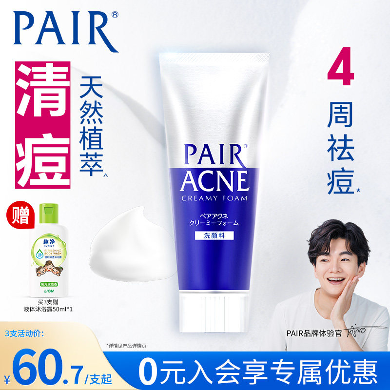 狮王 pair祛痘洗面奶清洁保湿清痘洁肤泡沫进口温和洁面乳80g