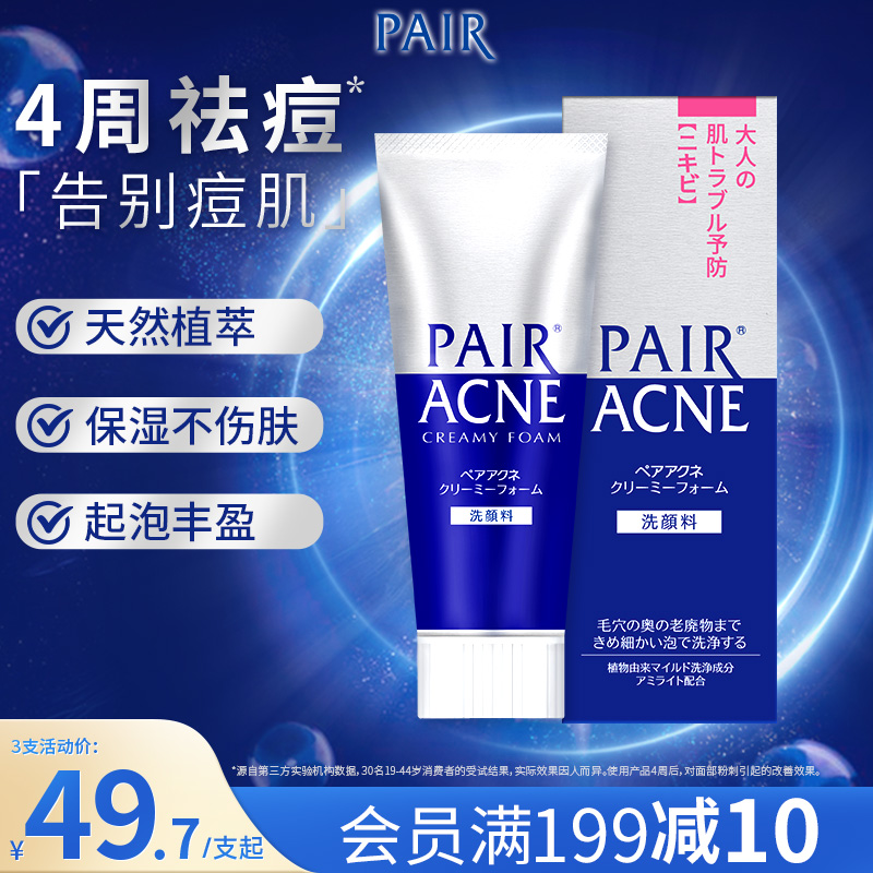 狮王 pair祛痘洗面奶清洁保湿清痘洁肤泡沫进口温和洁面乳80g