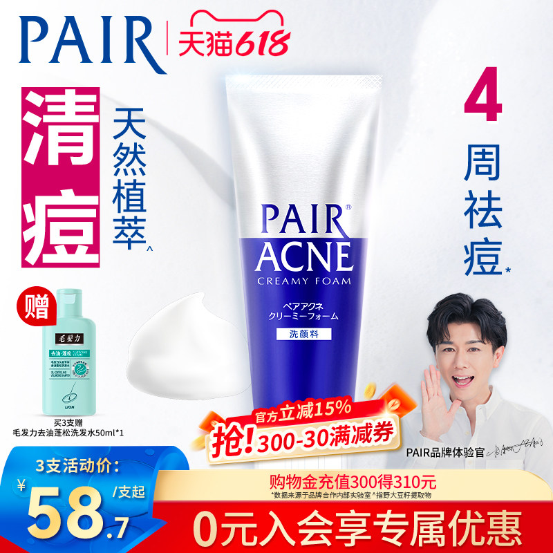 狮王 pair祛痘洗面奶清洁保湿清痘洁肤泡沫进口温和洁面乳80g