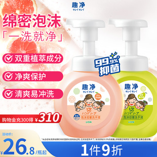 狮王趣净泡沫抑菌洗手液沁心西柚全家适用洁净儿童洗手液250ml