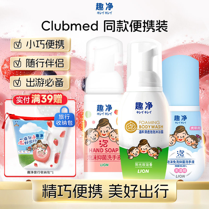 狮王 趣净便携旅行套装泡沫洗手液泡沫沐浴露免洗洗手液便携出行