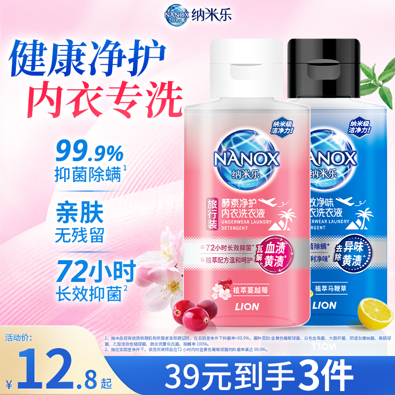 【39专区】狮王纳米乐酵素内衣洗衣液去血渍黄渍抑菌便携装80g