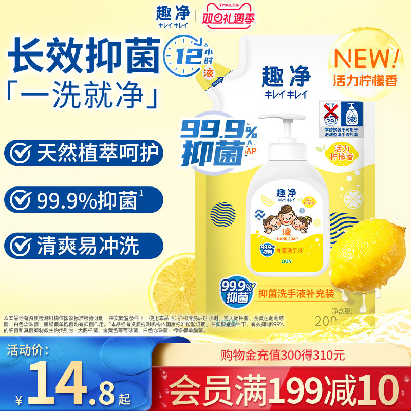 狮王 趣净液体抑菌洗手液柠檬全家适用儿童学生清爽洗手液200ml袋