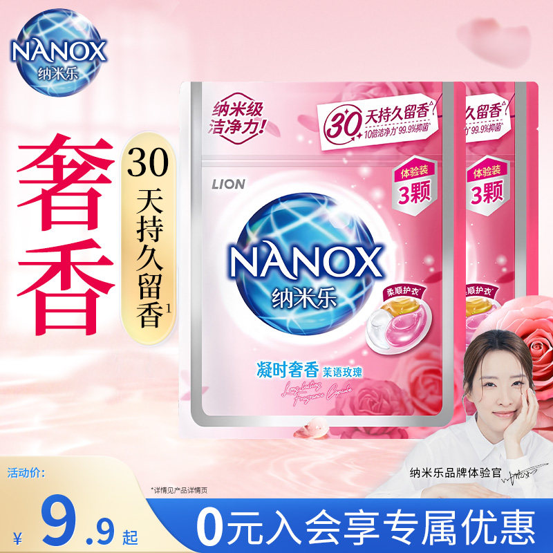【试用装】狮王纳米乐凝时奢香洗衣凝珠茉语玫瑰3颗*2袋试用装图片