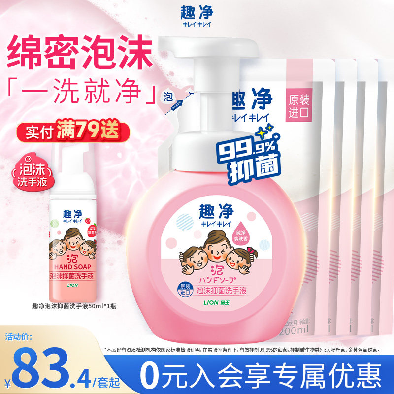 狮王趣净泡沫抑菌洗手液爽肤香抑菌保湿全家适用儿童洗手液组套