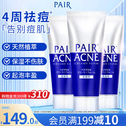 狮王 pair祛痘洗面奶清痘洁肤深层清洁温和泡沫洗面奶80g*3支