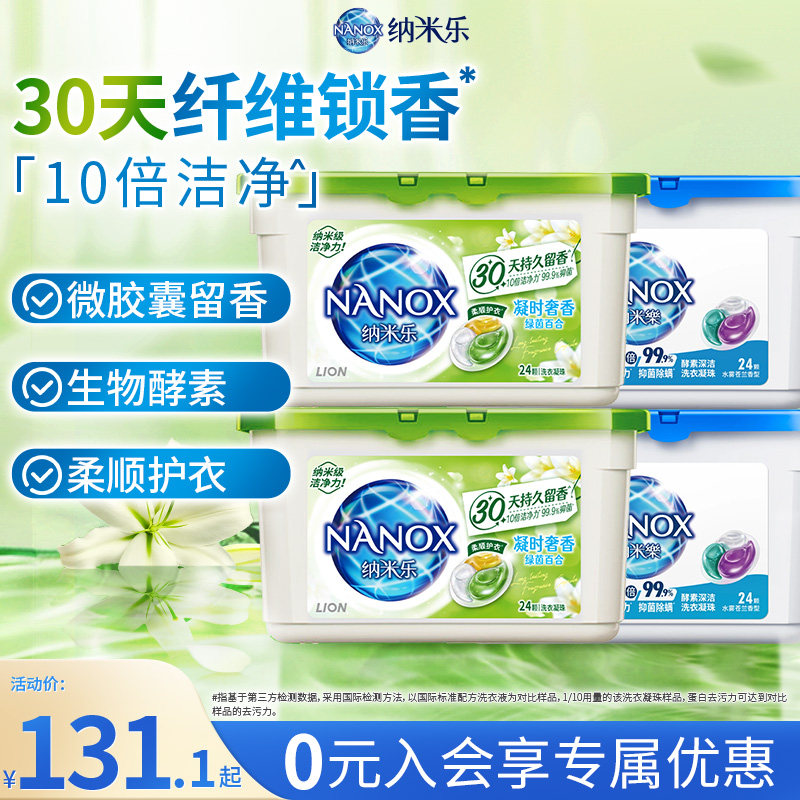 狮王纳米乐微胶囊深洁留香抑菌洗衣凝珠10倍洁净三效合一4盒装