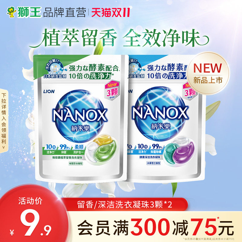 【试用装】LION狮王纳米乐微胶囊植萃留香洗衣凝珠3颗*2袋试用装高性价比高么？