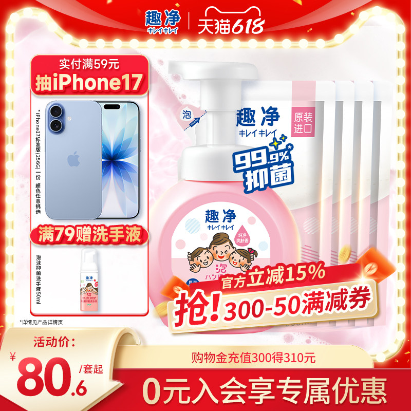 狮王趣净泡沫抑菌洗手液爽肤香抑菌保湿全家适用儿童洗手液组套