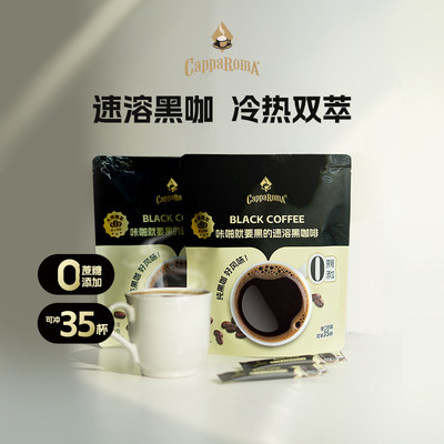 CappaRomA美式黑咖啡学生提神咖啡咔啪就要黑的速溶黑咖啡35小包