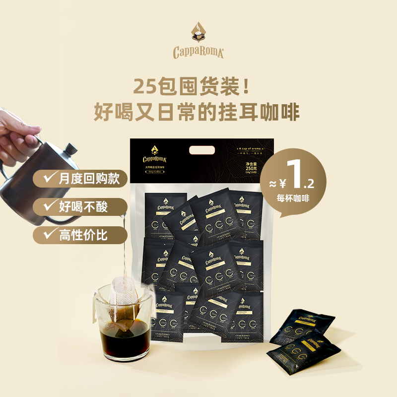 手冲挂耳CAPPAROMA现磨口感