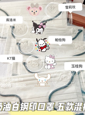 三丽鸥奶油风白色口罩女高颜值雪莉玫可爱印花玉桂狗KT猫帕恰狗