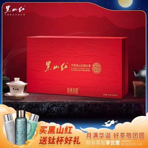 黑山红锦绣前程高端红茶礼盒