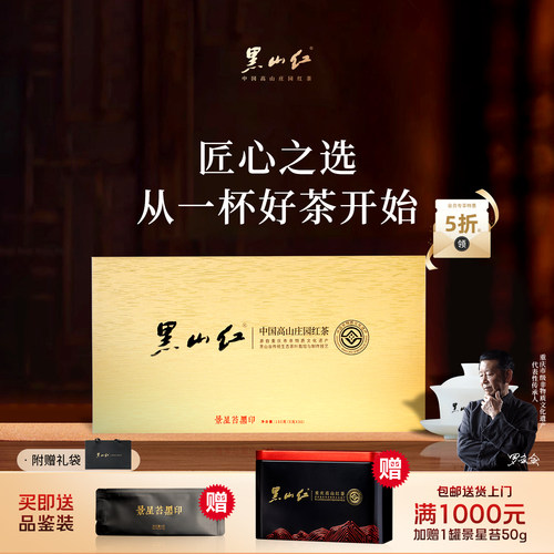 黑山红景星苔黑印高山红茶礼盒装