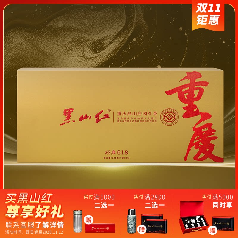 黑山红经典618高山红茶礼盒装