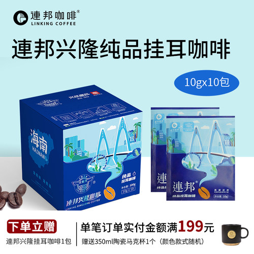 连邦咖啡联名挂耳咖啡10g*10包