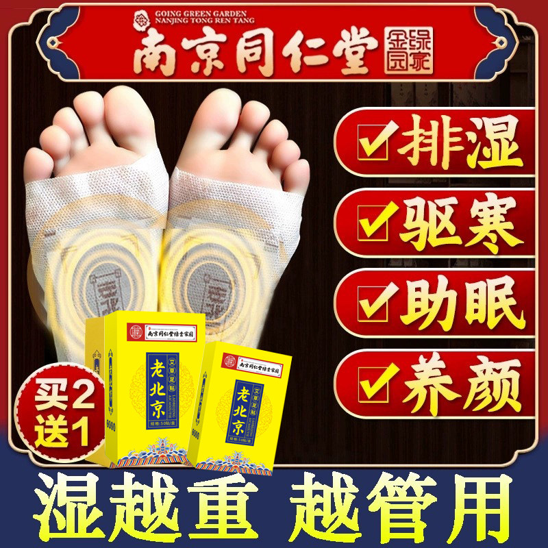 南京同仁堂正品老北京足贴艾草艾灸贴非去湿气祛湿祛寒,洗护清洁剂/卫生巾/纸/香薰,足贴,淘宝优惠券,粉丝福利购,淘宝优惠卷