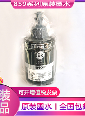 原装爱普生859颜料墨水L1455 M105 M205 L655 M101 201 L605连供