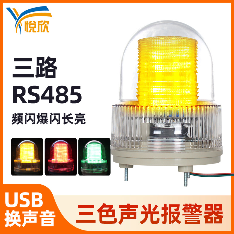 黄红绿三色声光报警器频闪爆闪防水10W警报主机RS485开关量YX02S