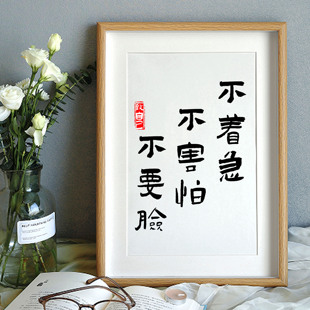 不着急不害怕不要脸字画摆件书法励志摆台桌面装饰座右铭挂画礼物