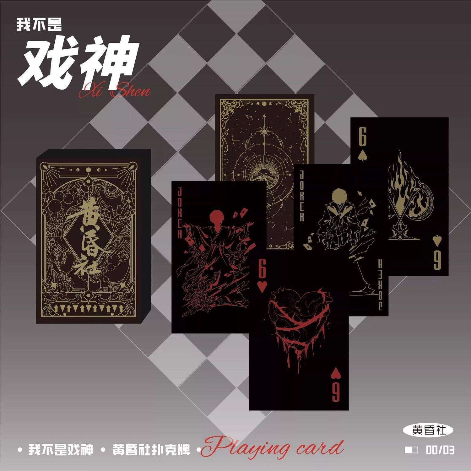 我不是戏神周边动漫儿童扑克