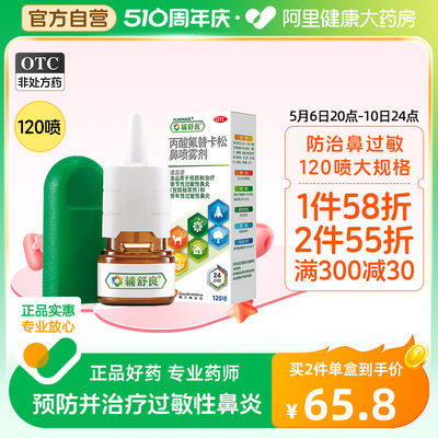 【辅舒良】丙酸氟替卡松鼻喷雾剂50μg0.05%*120喷/盒过敏性鼻炎鼻炎鼻塞鼻痒过敏