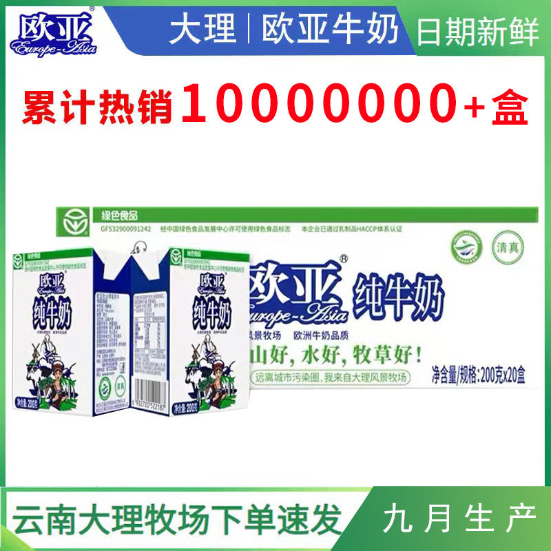 牛奶纯云南欧亚大理高原全脂纯牛奶200g20盒24盒整箱学生早餐奶高性价比高么？