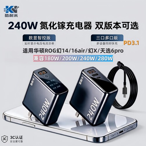 3C认证酷耐米240W氮化镓充电器