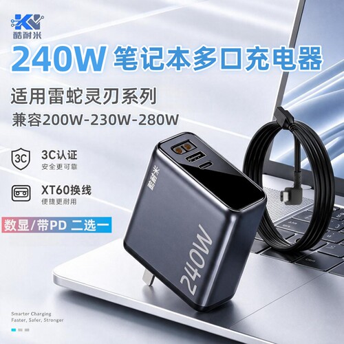 酷耐米240W氮化镓笔记本充电器