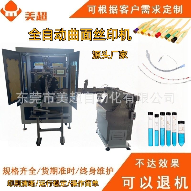 医疗导管印刷机 全自动曲面丝印机彩印机单色丝网印刷机设备机械