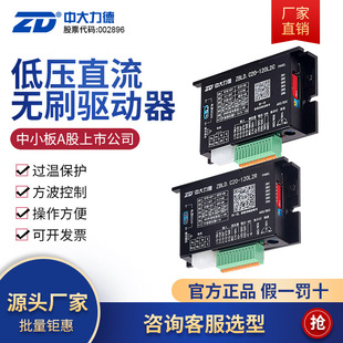 ZD中大力德ZBLD.C20 C24V直流无刷电机低压驱动控制调速器 120L2R