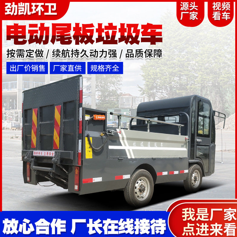 电动液压尾板垃圾车厂区平板运输车自装自卸尾板升降垃圾桶清运车