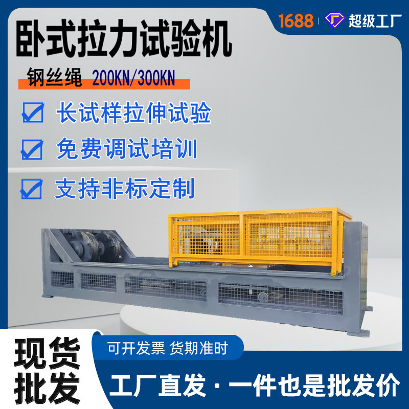 定制款卧式钢丝绳拉力试验机钢绳铁锁拉伸测试仪20T力学试验设备