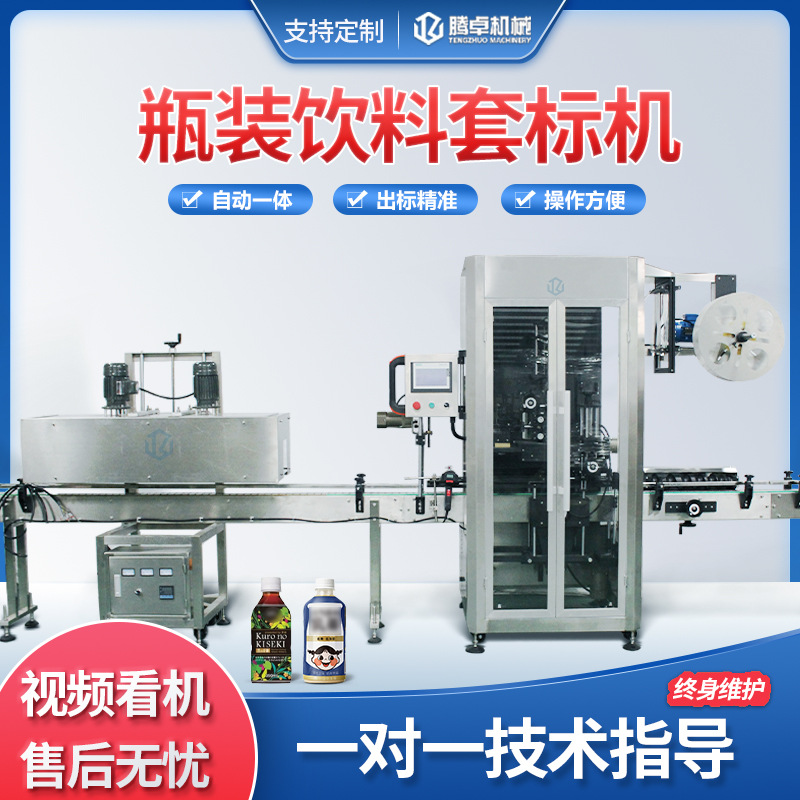 自动智能套标机收缩机食品瓶装饮料矿泉水瓶标签生产线设备厂家