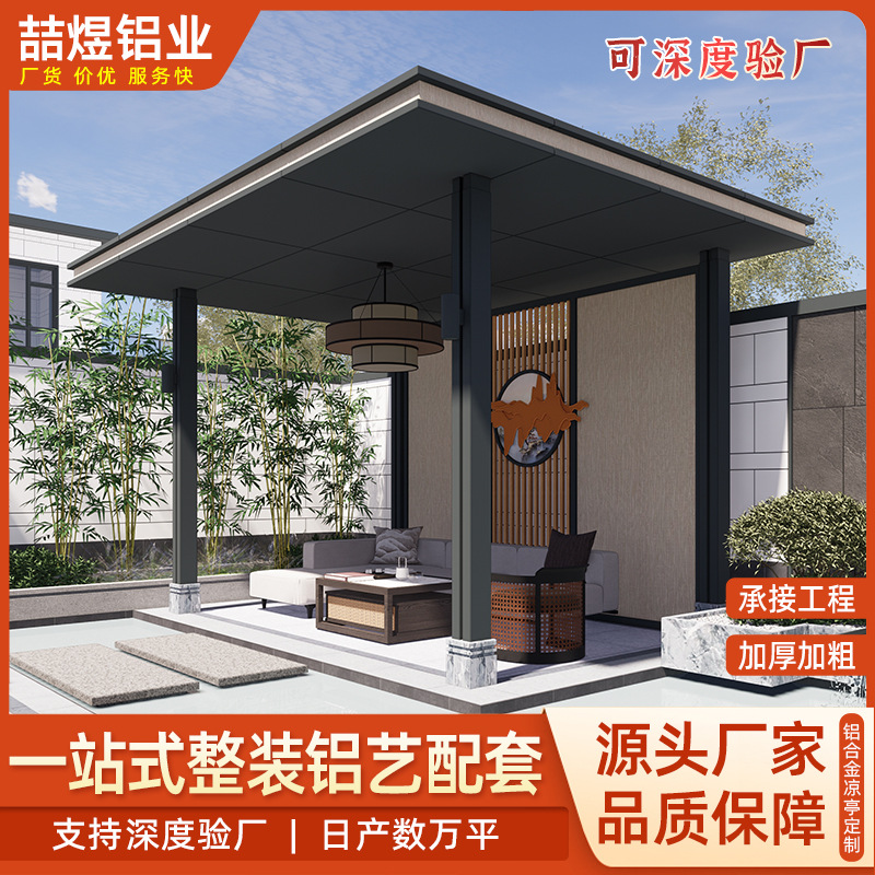 新中式铝合金凉亭现代庭院凉亭别墅室外凉亭户外花园休闲铝艺凉亭
