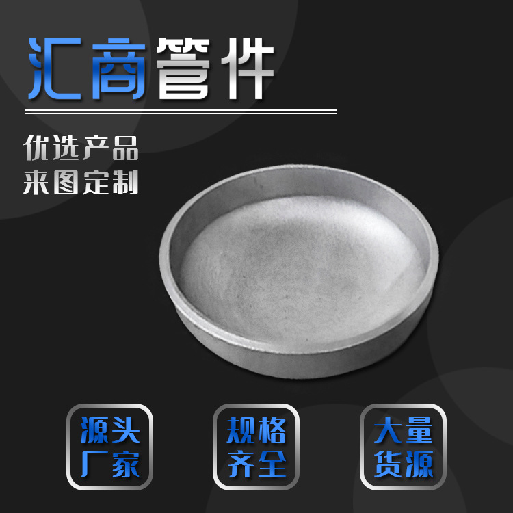 管帽封头碳钢堵头椭圆焊接封头外径Φ5789159219-630MM圆形密封