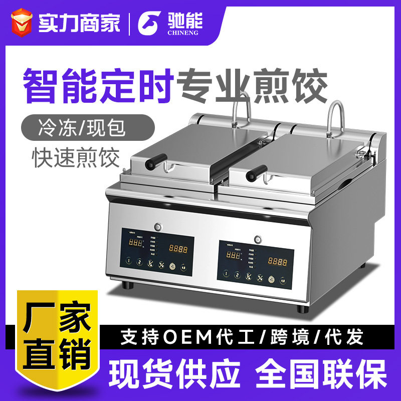 驰能全自动煎饺机商用电煎饼机餐饮大型多功能烤锅巴机生煎包炉,厨房电器,商用烤饼机/煎包/锅贴机,淘宝优惠券,粉丝福利购,淘宝优惠卷