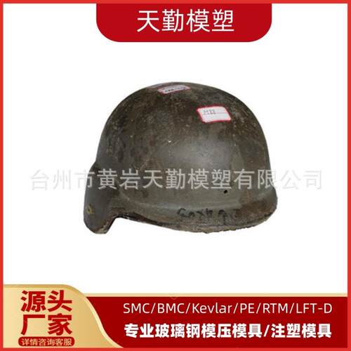 天勤模塑专业生产M88超高分子聚乙烯头盔模具防弹头盔模具厂家